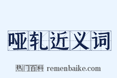 哑轧近义词是什么意思的图片